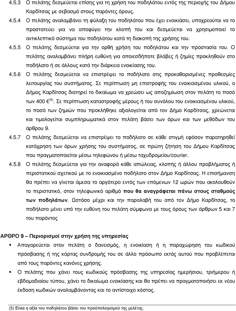 5 Ο πελάτης δεσµεύεται για την ορθή χρήση του ποδηλάτου και την προστασία του.