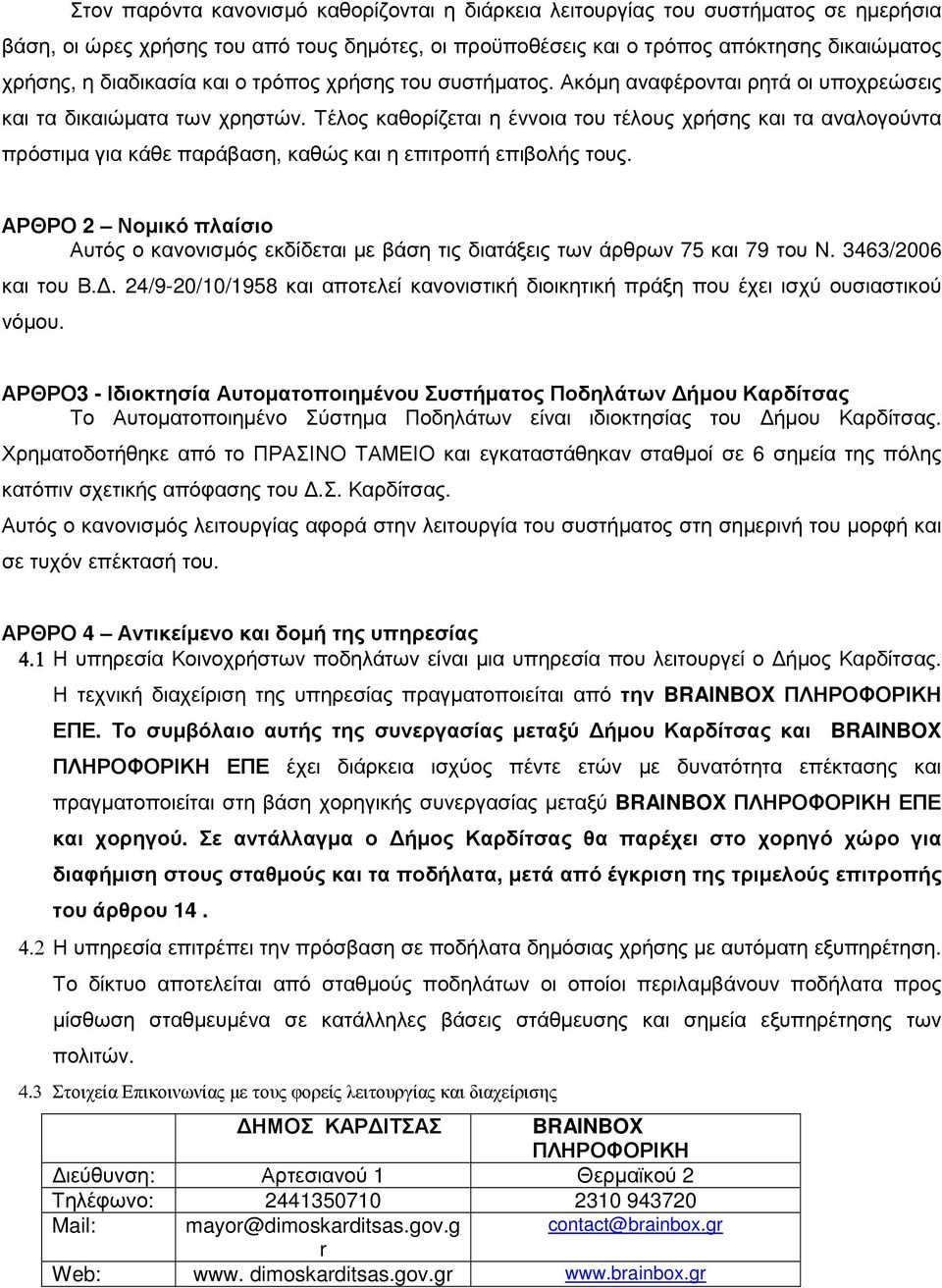 Τέλος καθορίζεται η έννοια του τέλους χρήσης και τα αναλογούντα πρόστιµα για κάθε παράβαση, καθώς και η επιτροπή επιβολής τους.