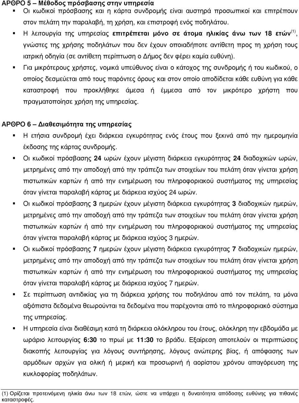 περίπτωση ο ήµος δεν φέρει καµία ευθύνη).