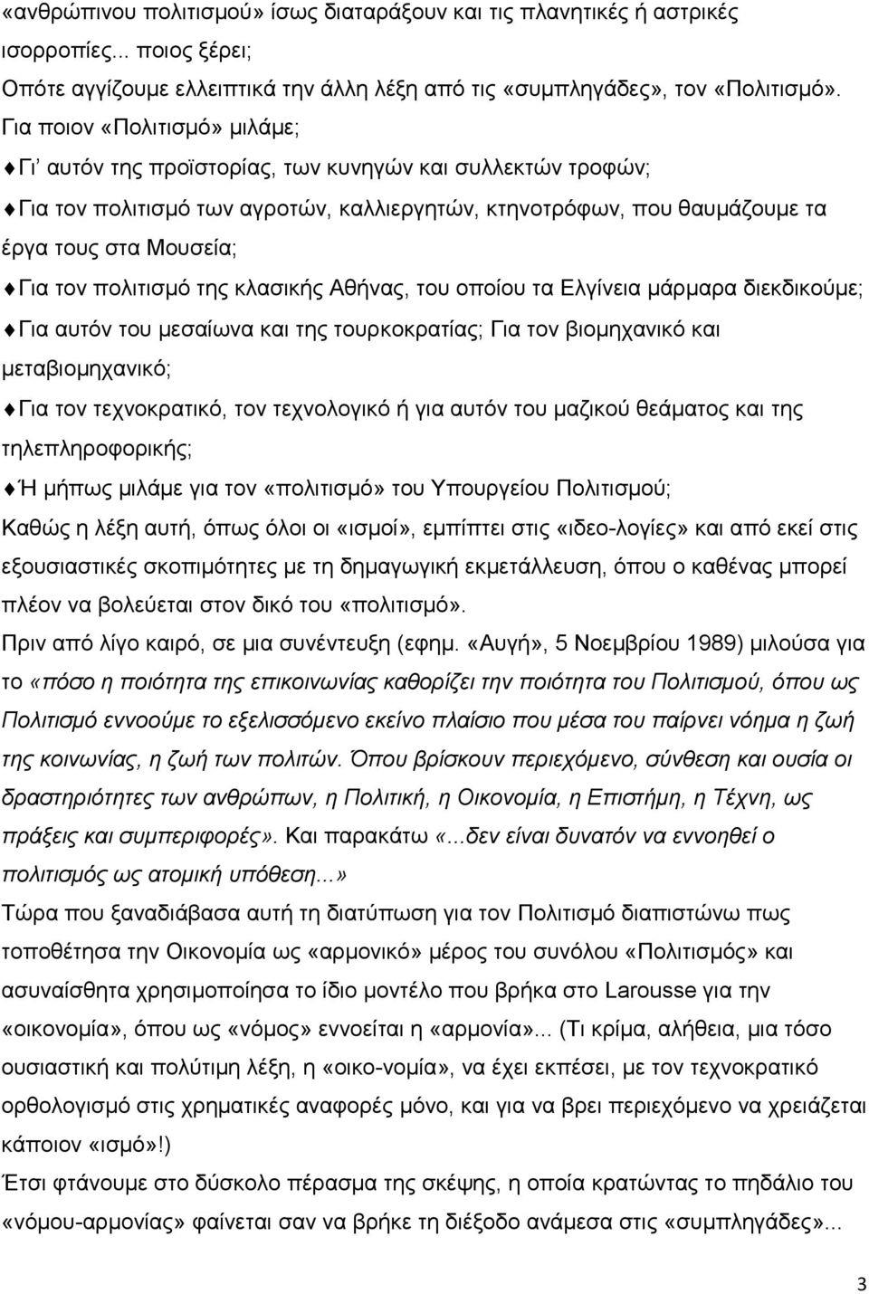 πολιτισμό της κλασικής Αθήνας, του οποίου τα Ελγίνεια μάρμαρα διεκδικούμε; Για αυτόν του μεσαίωνα και της τουρκοκρατίας; Για τον βιομηχανικό και μεταβιομηχανικό; Για τον τεχνοκρατικό, τον τεχνολογικό