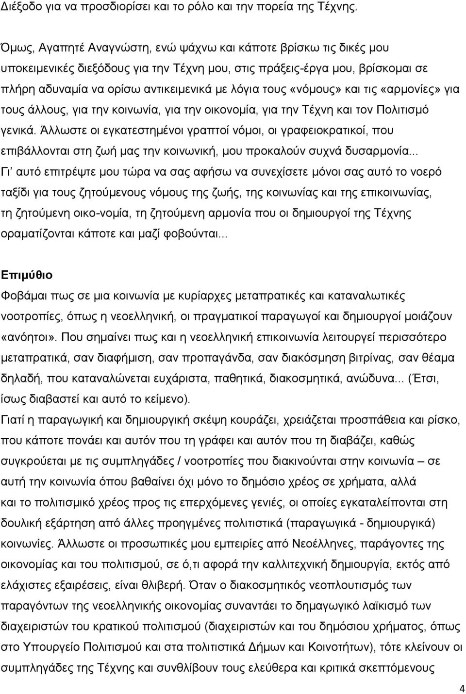 «νόμους» και τις «αρμονίες» για τους άλλους, για την κοινωνία, για την οικονομία, για την Τέχνη και τον Πολιτισμό γενικά.