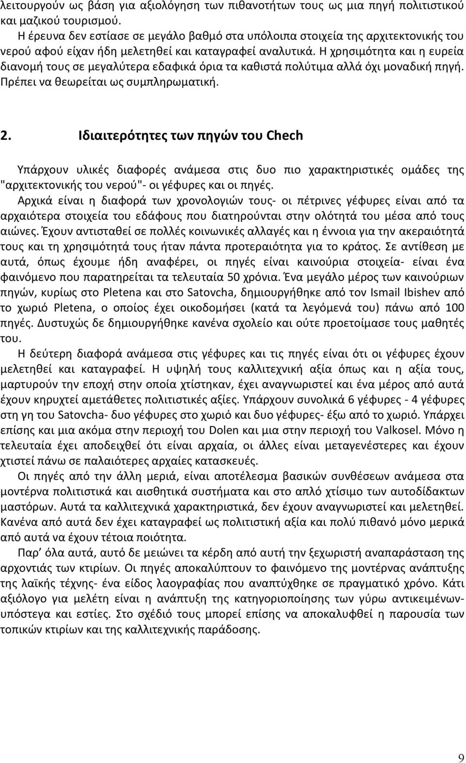 Η χρησιμότητα και η ευρεία διανομή τους σε μεγαλύτερα εδαφικά όρια τα καθιστά πολύτιμα αλλά όχι μοναδική πηγή. Πρέπει να θεωρείται ως συμπληρωματική. 2.