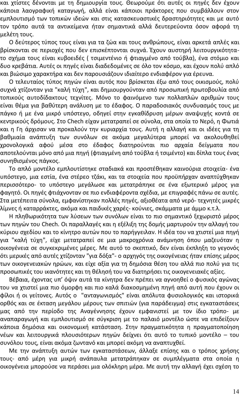 τον τρόπο αυτά τα αντικείμενα ήταν σημαντικά αλλά δευτερεύοντα όσον αφορά τη μελέτη τους.