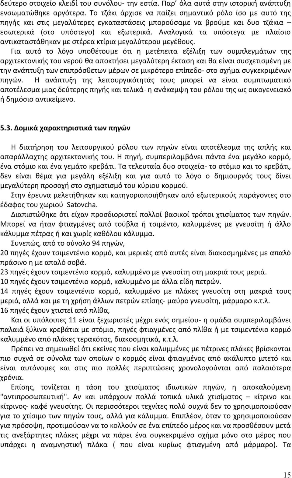 Αναλογικά τα υπόστεγα με πλαίσιο αντικαταστάθηκαν με στέρεα κτίρια μεγαλύτερου μεγέθους.