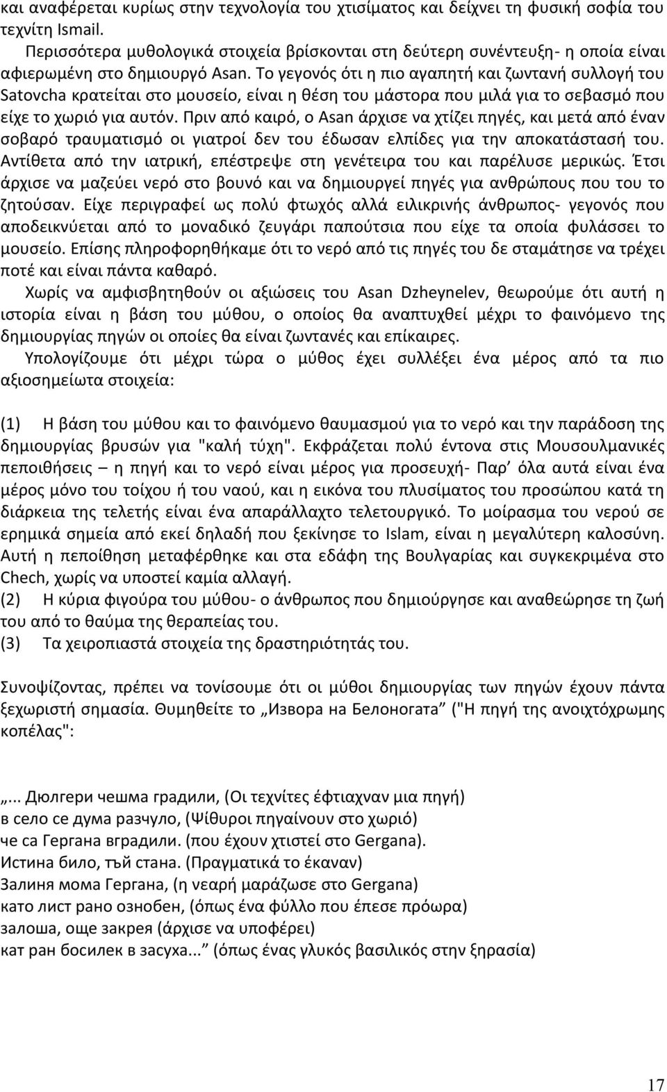 Το γεγονός ότι η πιο αγαπητή και ζωντανή συλλογή του Satovcha κρατείται στο μουσείο, είναι η θέση του μάστορα που μιλά για το σεβασμό που είχε το χωριό για αυτόν.