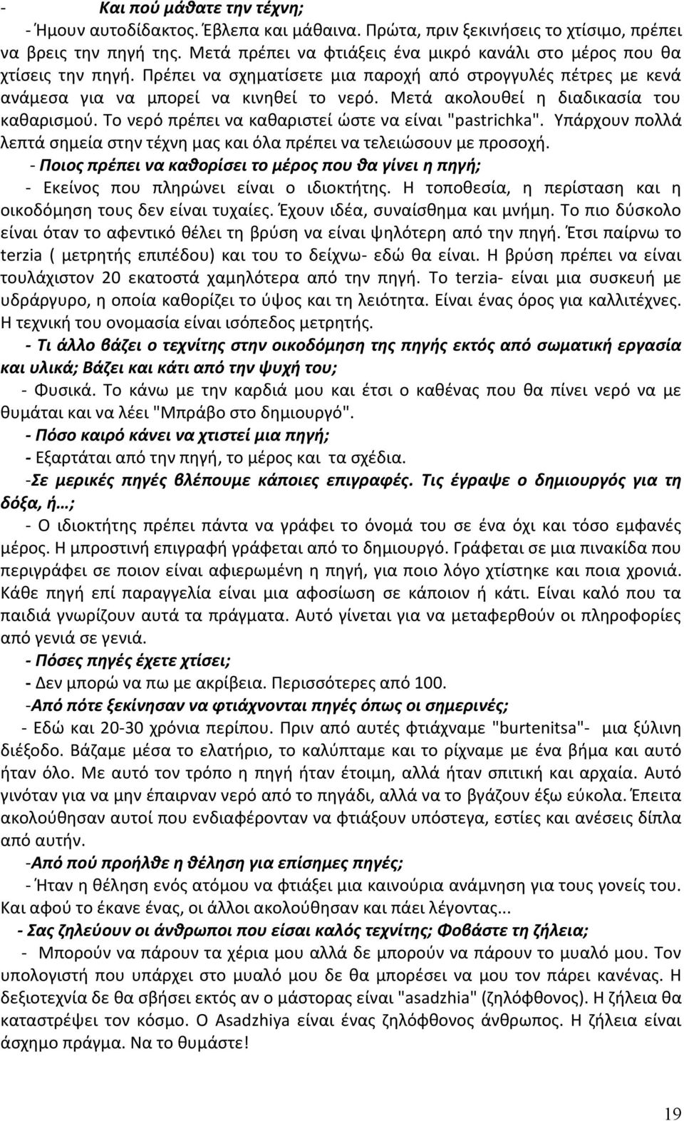 Μετά ακολουθεί η διαδικασία του καθαρισμού. Το νερό πρέπει να καθαριστεί ώστε να είναι "pastrichka". Υπάρχουν πολλά λεπτά σημεία στην τέχνη μας και όλα πρέπει να τελειώσουν με προσοχή.