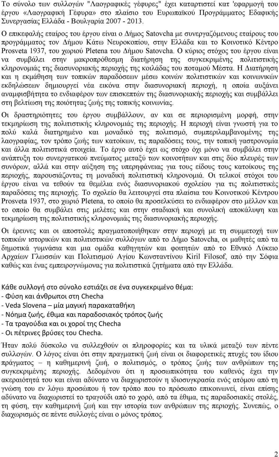 του Δήμου Satovcha. Ο κύριος στόχος του έργου είναι να συμβάλει στην μακροπρόθεσμη διατήρηση της συγκεκριμένης πολιτιστικής κληρονομιάς της διασυνοριακής περιοχής της κοιλάδας του ποταμού Μέστα.