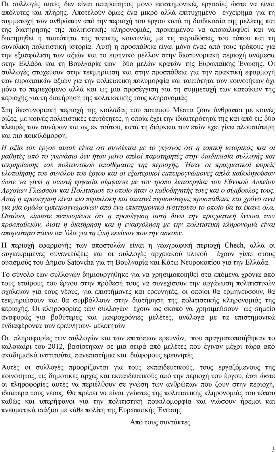 να αποκαλυφθεί και να διατηρηθεί η ταυτότητα της τοπικής κοινωνίας με τις παραδόσεις του τόπου και τη συνολική πολιτιστική ιστορία.