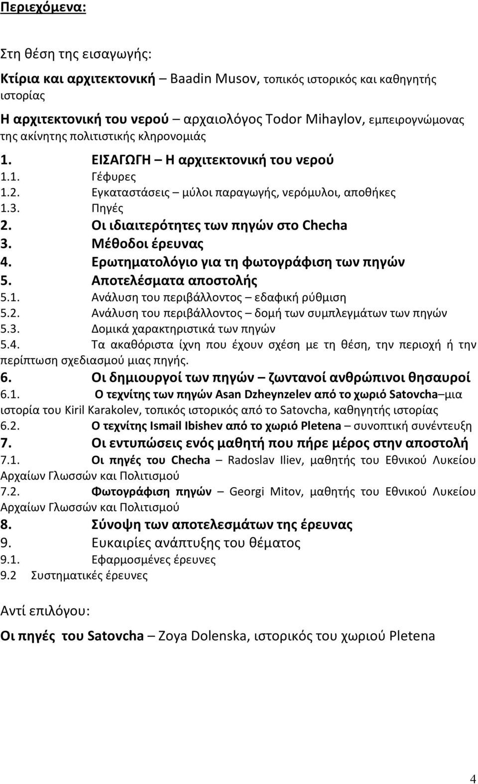 Μέθοδοι έρευνας 4. Ερωτηματολόγιο για τη φωτογράφιση των πηγών 5. Αποτελέσματα αποστολής 5.1. Ανάλυση του περιβάλλοντος εδαφική ρύθμιση 5.2.