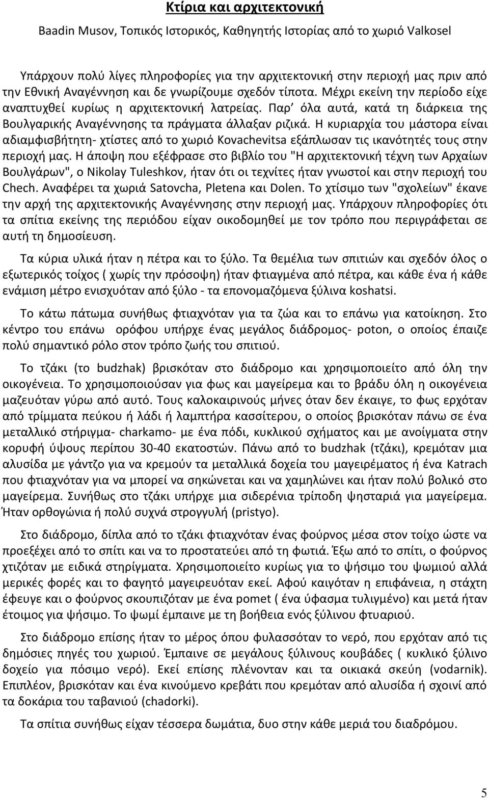 Παρ όλα αυτά, κατά τη διάρκεια της Βουλγαρικής Αναγέννησης τα πράγματα άλλαξαν ριζικά.