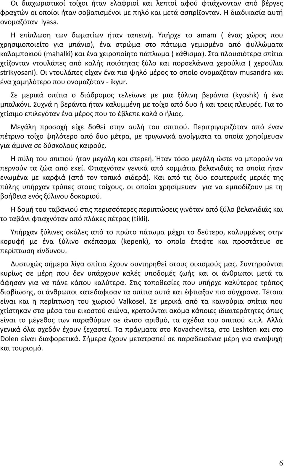 Υπήρχε το amam ( ένας χώρος που χρησιμοποιείτο για μπάνιο), ένα στρώμα στο πάτωμα γεμισμένο από φυλλώματα καλαμποκιού (mahalki) και ένα χειροποίητο πάπλωμα ( κάθισμα).