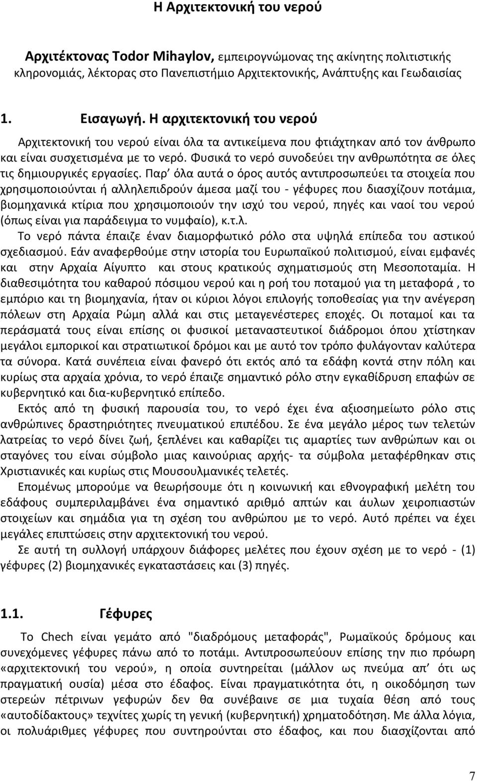 Φυσικά το νερό συνοδεύει την ανθρωπότητα σε όλες τις δημιουργικές εργασίες.