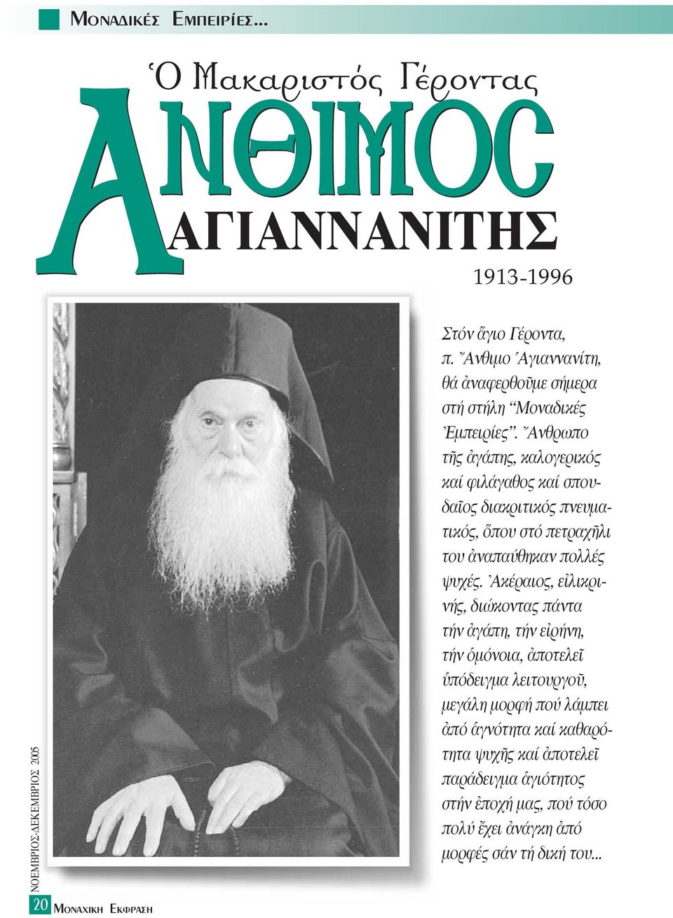 Aνθρωπο τéς àγάπης, καλογερικός καί φιλάγαθος καί σπουδαöος διακριτικός πνευµατικός, που στό πετραχéλι του àναπαύθηκαν πολλές ψυχές.