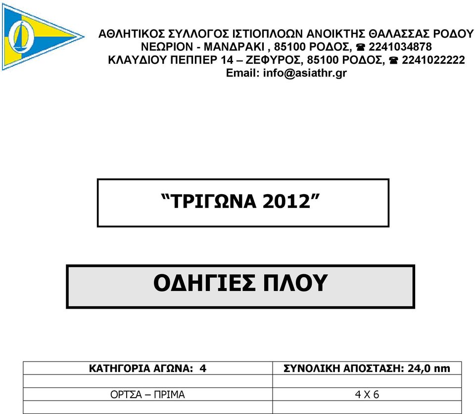 85100 ΡΟΔΟΣ, 2241022222 Email: info@asiathr.