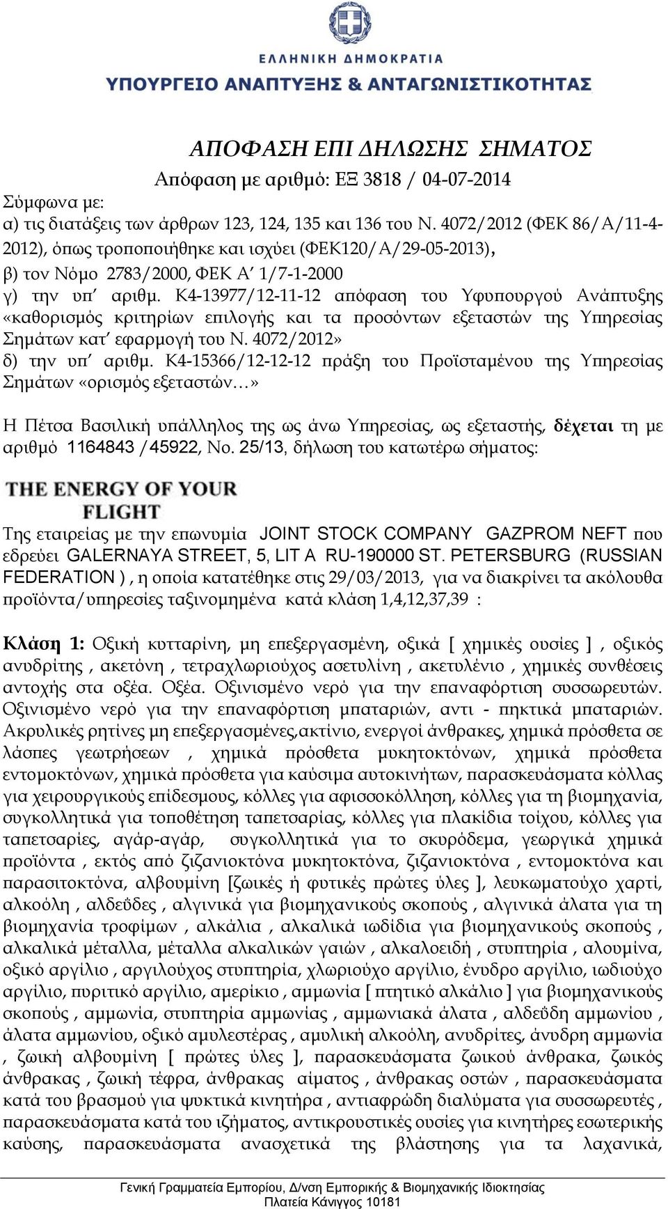 K4-13977/12-11-12 απόφαση του Υφυπουργού Ανάπτυξης «καθορισμός κριτηρίων επιλογής και τα προσόντων εξεταστών της Υπηρεσίας Σημάτων κατ εφαρμογή του Ν. 4072/2012» δ) την υπ αριθμ.