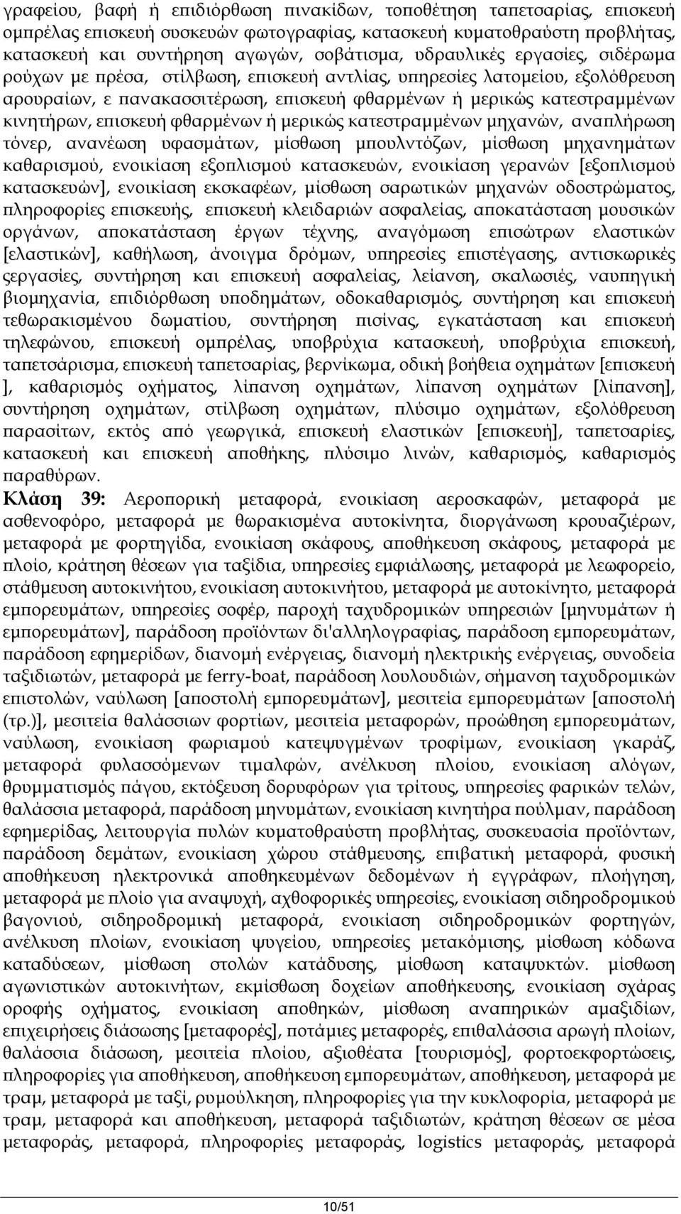 επισκευή φθαρμένων ή μερικώς κατεστραμμένων μηχανών, αναπλήρωση τόνερ, ανανέωση υφασμάτων, μίσθωση μπουλντόζων, μίσθωση μηχανημάτων καθαρισμού, ενοικίαση εξοπλισμού κατασκευών, ενοικίαση γερανών