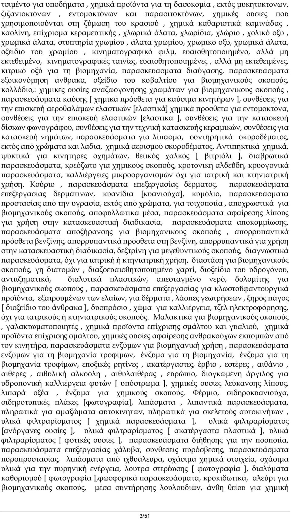 κινηματογραφικό φιλμ, ευαισθητοποιημένο, αλλά μη εκτεθειμένο, κινηματογραφικές ταινίες, ευαισθητοποιημένες, αλλά μη εκτεθειμένες, κιτρικό οξύ για τη βιομηχανία, παρασκευάσματα διαύγασης,