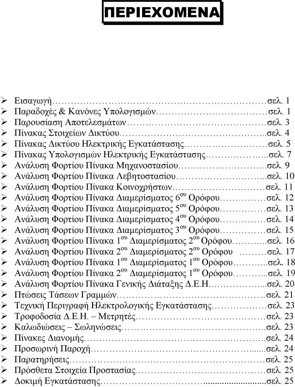 Ανάλυση Φορτίου Πίνακα Διαμερίσματος 6 ου Ορόφου σελ. 2 Ανάλυση Φορτίου Πίνακα Διαμερίσματος 5 ου Ορόφου σελ. 3 Ανάλυση Φορτίου Πίνακα Διαμερίσματος 4 ου Ορόφου σελ.