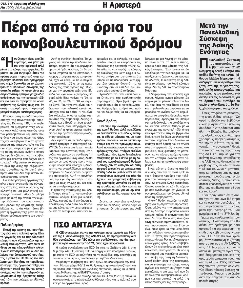 Κι αυτό είναι μια συγκλονιστική εμπειρία για χιλιάδες ανθρώπους, για την εργατική τάξη και για όλα τα στρώματα τα οποία στήσανε τις ελπίδες τους στο ότι αυτή η στροφή προς τ αριστερά μπορεί να φέρει