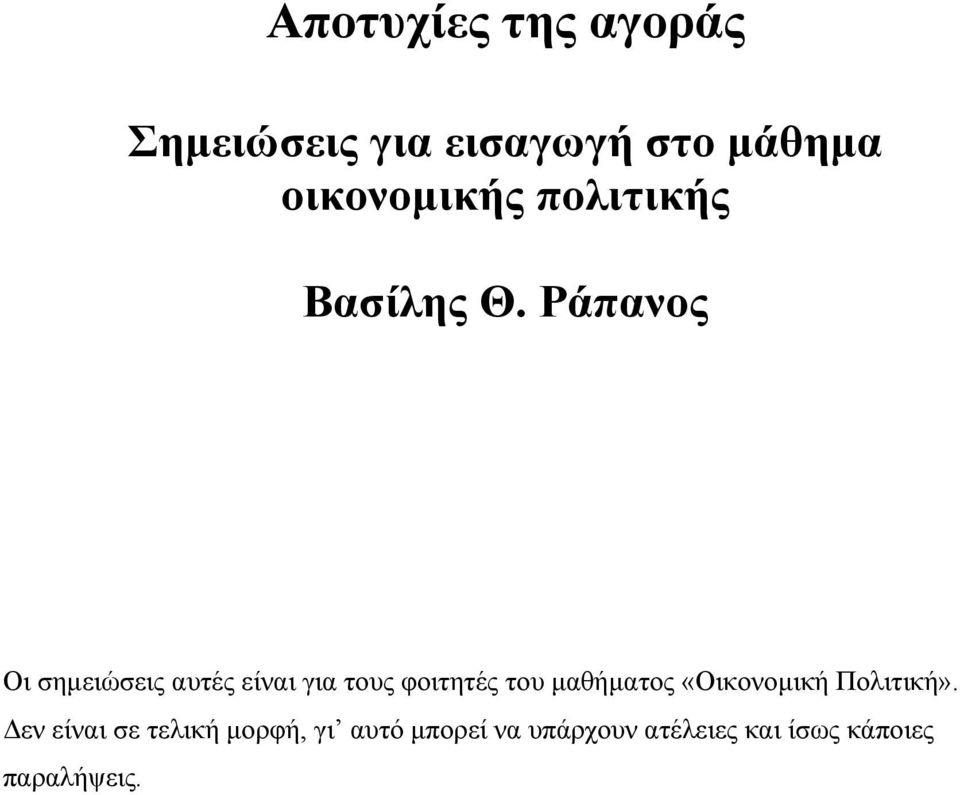 Ράπανος Οι σημειώσεις αυτές είναι για τους φοιτητές του μαθήματος