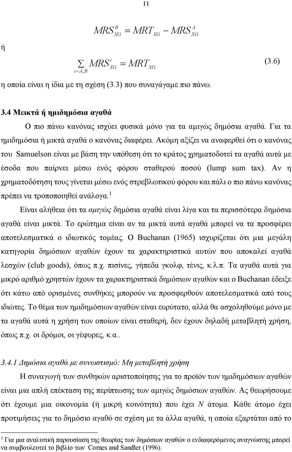 Ακόμη αξίζει να αναφερθεί ότι ο κανόνας του Samuelson είναι με βάση την υπόθεση ότι το κράτος χρηματοδοτεί τα αγαθά αυτά με έσοδα που παίρνει μέσω ενός φόρου σταθερού ποσού (lump sum tax).