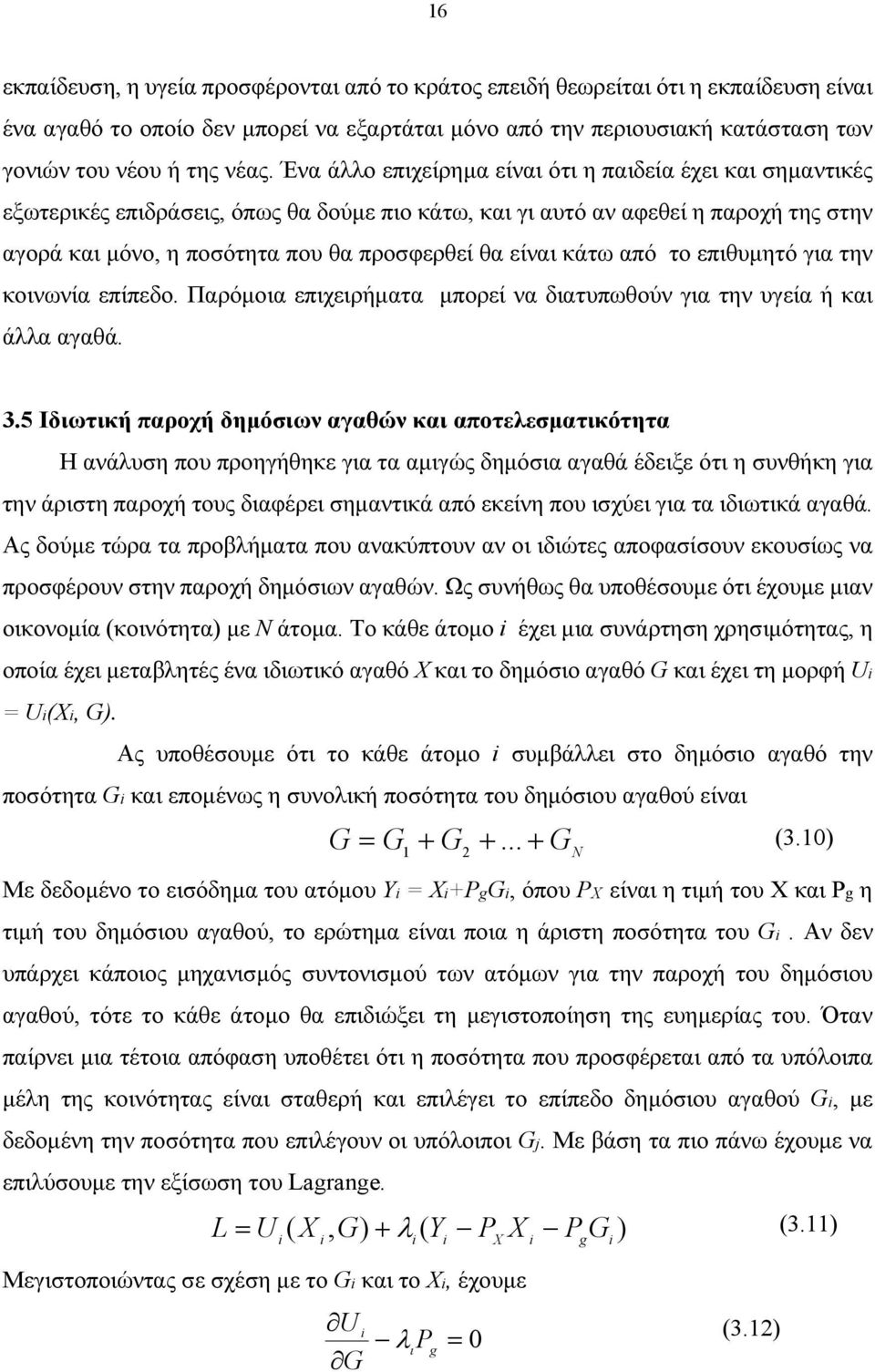 είναι κάτω από το επιθυμητό για την κοινωνία επίπεδο. Παρόμοια επιχειρήματα μπορεί να διατυπωθούν για την υγεία ή και άλλα αγαθά. 3.