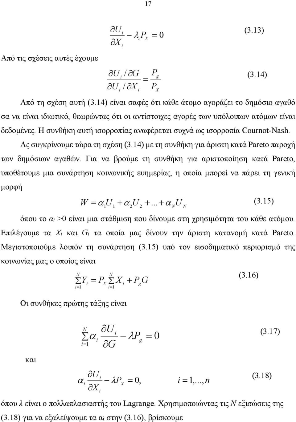 Η συνθήκη αυτή ισορροπίας αναφέρεται συχνά ως ισορροπία Cournot-Nash. Ας συγκρίνουμε τώρα τη σχέση (3.14) με τη συνθήκη για άριστη κατά Pareto παροχή των δημόσιων αγαθών.