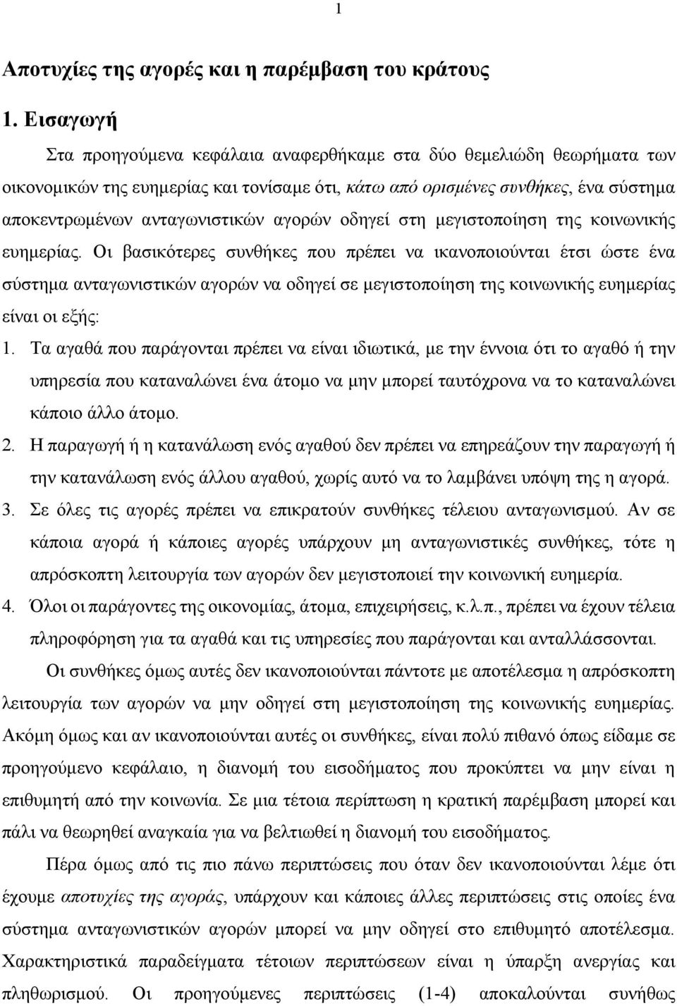 αγορών οδηγεί στη μεγιστοποίηση της κοινωνικής ευημερίας.