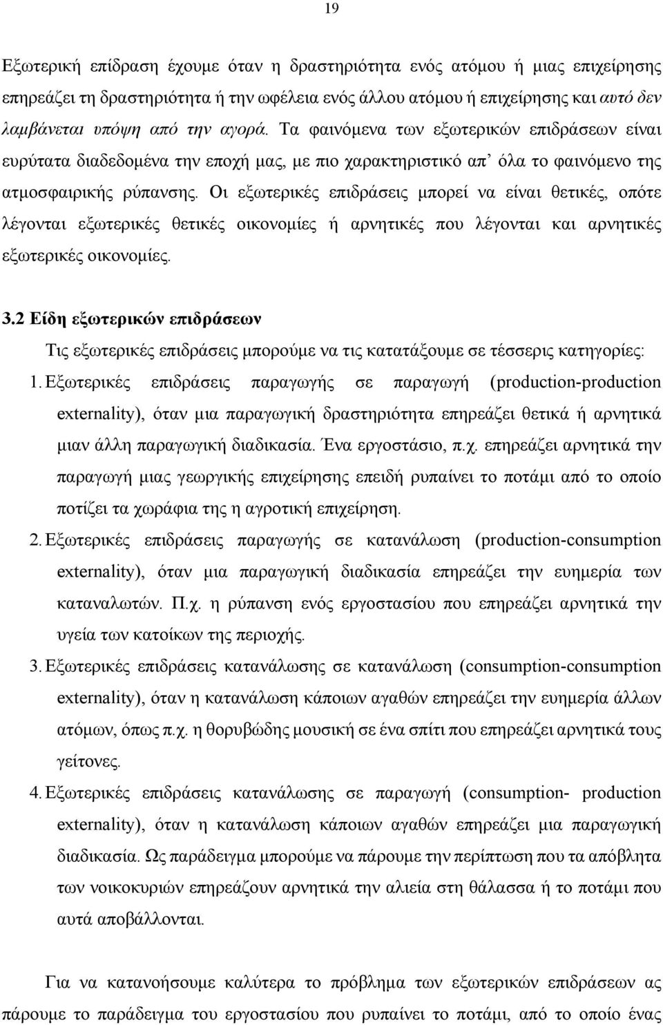 Οι εξωτερικές επιδράσεις μπορεί να είναι θετικές, οπότε λέγονται εξωτερικές θετικές οικονομίες ή αρνητικές που λέγονται και αρνητικές εξωτερικές οικονομίες. 3.