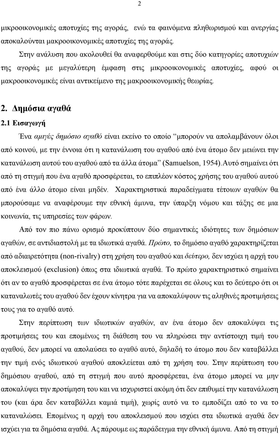 μακροοικονομικής θεωρίας. 2. Δημόσια αγαθά 2.