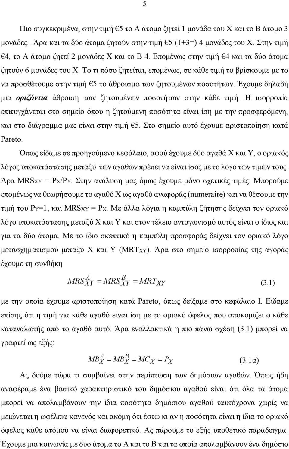 Το τι πόσο ζητείται, επομένως, σε κάθε τιμή το βρίσκουμε με το να προσθέτουμε στην τιμή 5 το άθροισμα των ζητουμένων ποσοτήτων.