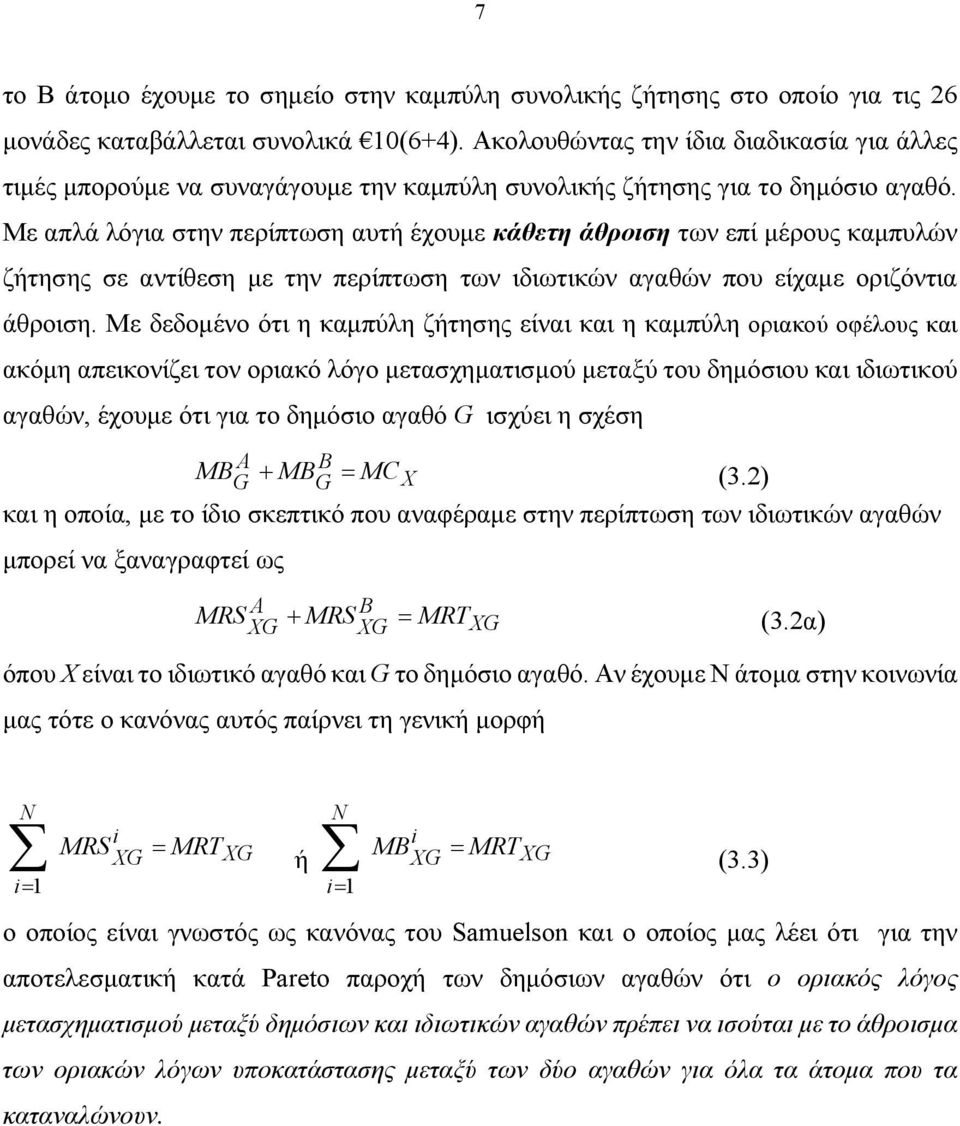 Με απλά λόγια στην περίπτωση αυτή έχουμε κάθετη άθροιση των επί μέρους καμπυλών ζήτησης σε αντίθεση με την περίπτωση των ιδιωτικών αγαθών που είχαμε οριζόντια άθροιση.