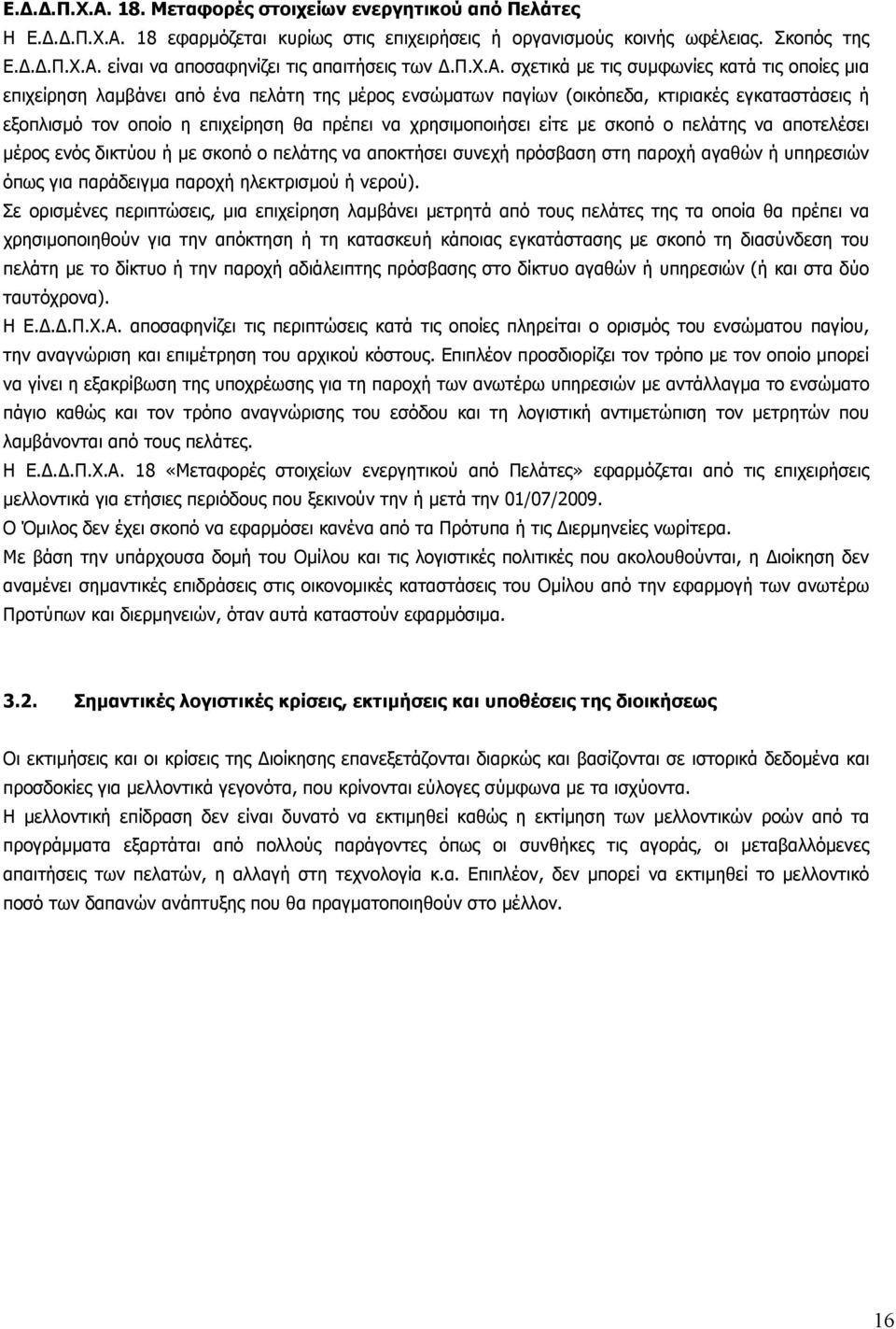 σχετικά µε τις συµφωνίες κατά τις οποίες µια επιχείρηση λαµβάνει από ένα πελάτη της µέρος ενσώµατων παγίων (οικόπεδα, κτιριακές εγκαταστάσεις ή εξοπλισµό τον οποίο η επιχείρηση θα πρέπει να