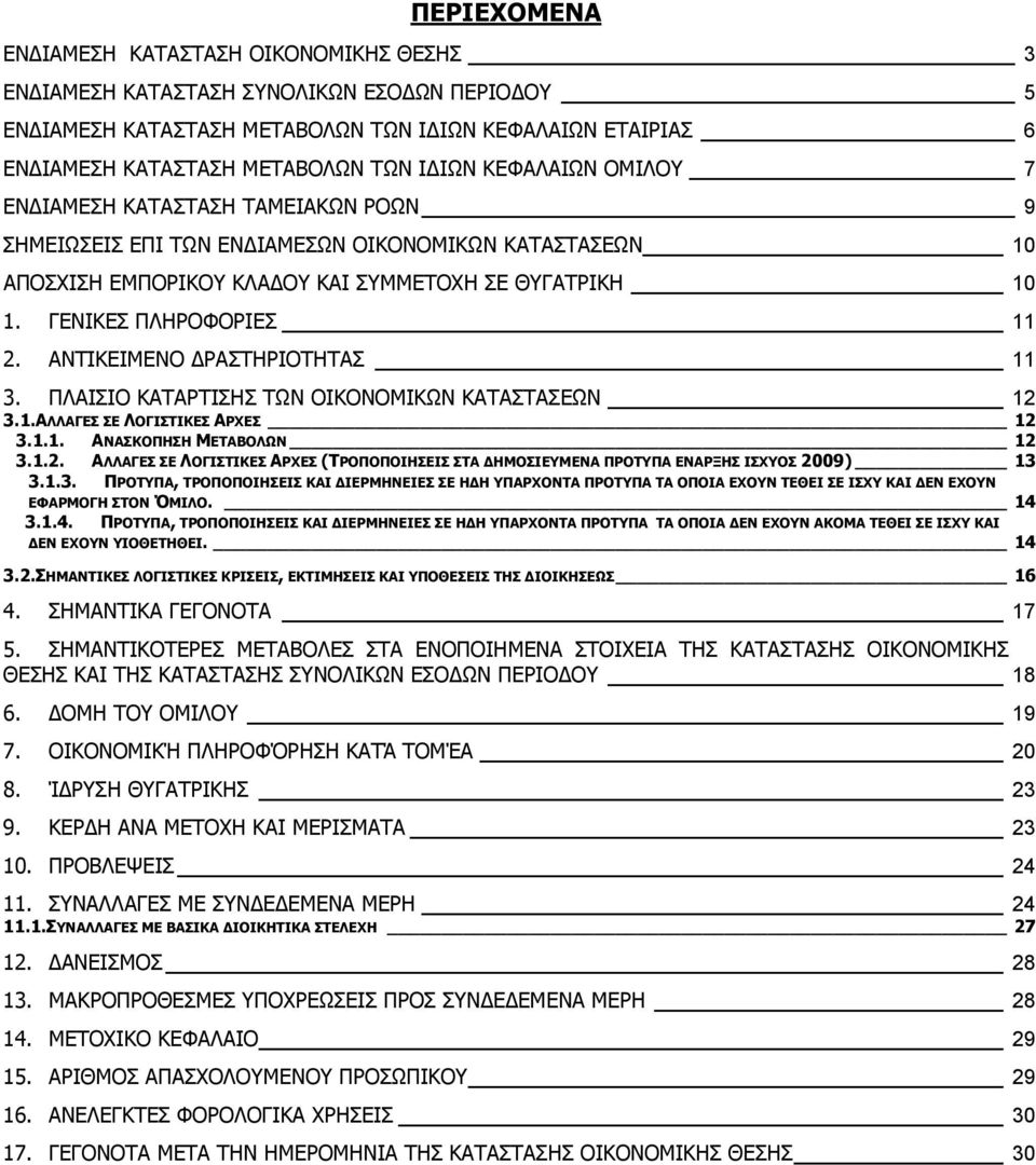 ΓΕΝΙΚΕΣ ΠΛΗΡΟΦΟΡΙΕΣ 11 2. ΑΝΤΙΚΕΙΜΕΝΟ ΡΑΣΤΗΡΙΟΤΗΤΑΣ 11 3. ΠΛΑΙΣΙΟ ΚΑΤΑΡΤΙΣΗΣ ΤΩΝ ΟΙΚΟΝΟΜΙΚΩΝ ΚΑΤΑΣΤΑΣΕΩΝ 12 3.1.ΑΛΛΑΓΕΣ ΣΕ ΛΟΓΙΣΤΙΚΕΣ ΑΡΧΕΣ 12 3.1.1. ΑΝΑΣΚΟΠΗΣΗ ΜΕΤΑΒΟΛΩΝ 12 3.1.2. ΑΛΛΑΓΕΣ ΣΕ ΛΟΓΙΣΤΙΚΕΣ ΑΡΧΕΣ (ΤΡΟΠΟΠΟΙΗΣΕΙΣ ΣΤΑ ΗΜΟΣΙΕΥΜΕΝΑ ΠΡΟΤΥΠΑ ΕΝΑΡΞΗΣ ΙΣΧΥΟΣ 2009) 13 3.