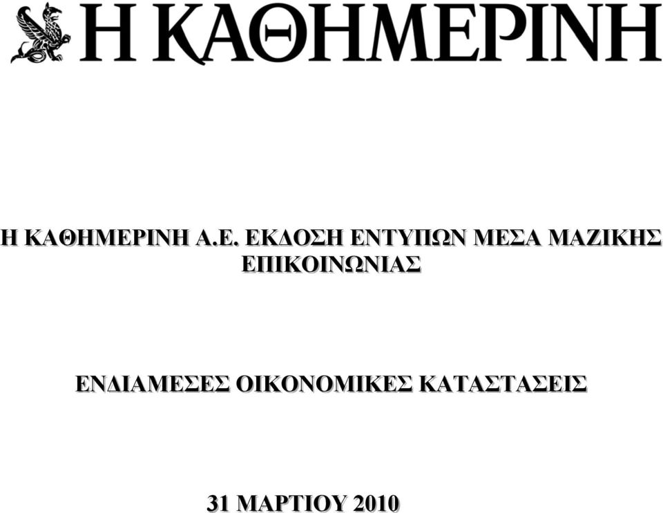 . ΕΚΔΟΣ ΕΝΤΥΠΩΝ ΜΕΣΑ ΜΑΖΙΙΚΣ