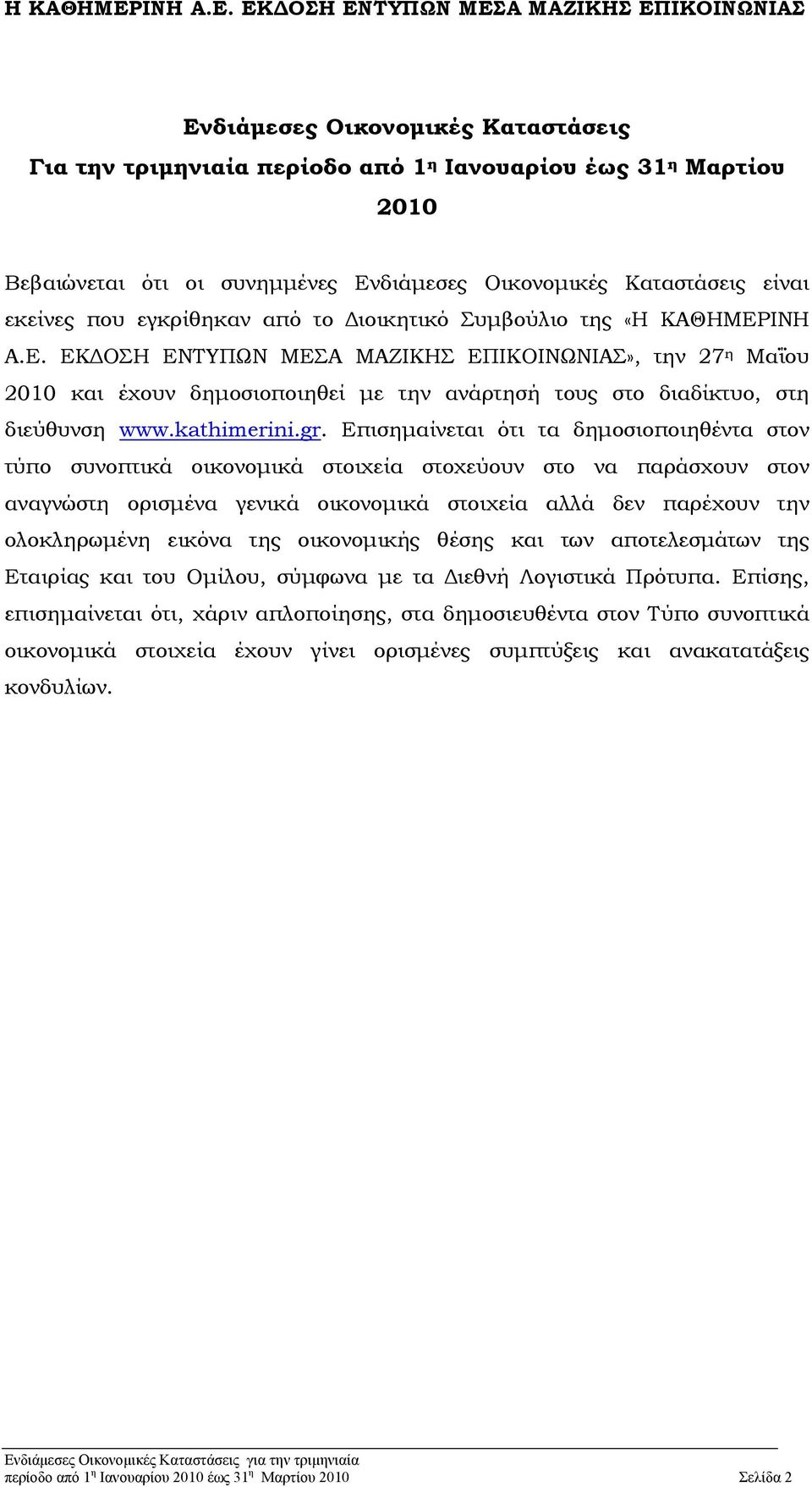 gr. Επισημαίνεται ότι τα δημοσιοποιηθέντα στον τύπο συνοπτικά οικονομικά στοιχεία στοχεύουν στο να παράσχουν στον αναγνώστη ορισμένα γενικά οικονομικά στοιχεία αλλά δεν παρέχουν την ολοκληρωμένη