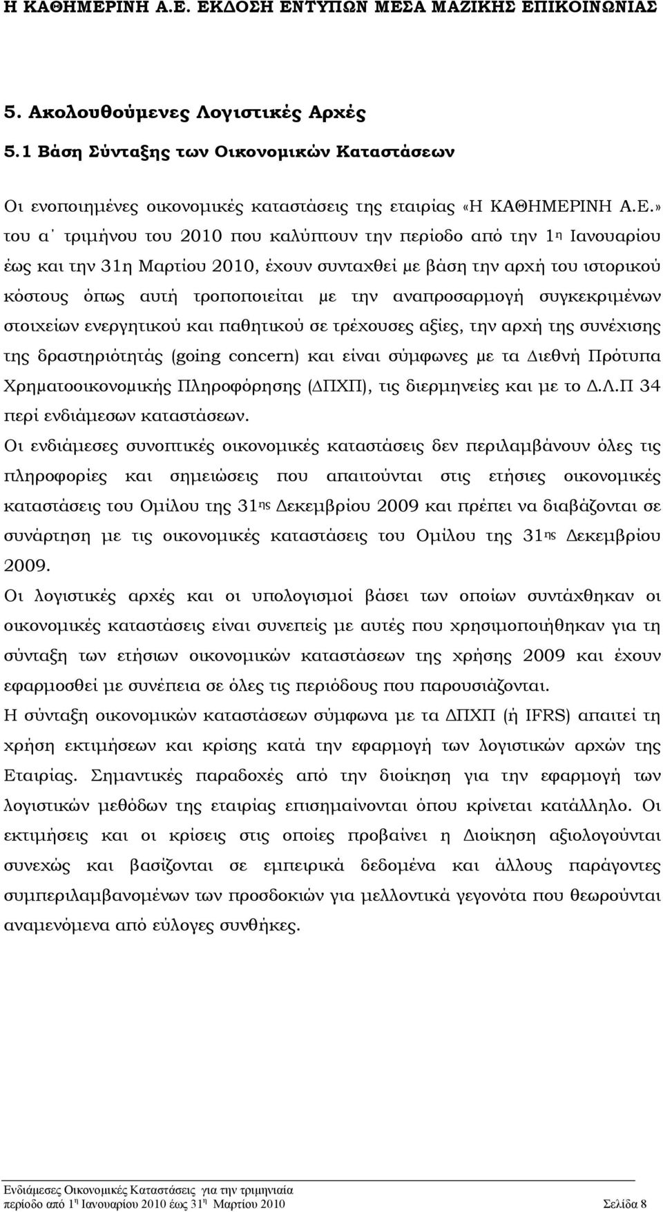 » του α τριμήνου του 2010 που καλύπτουν την περίοδο από την 1 η Ιανουαρίου έως και την 31η Μαρτίου 2010, έχουν συνταχθεί µε βάση την αρχή του ιστορικού κόστους όπως αυτή τροποποιείται µε την