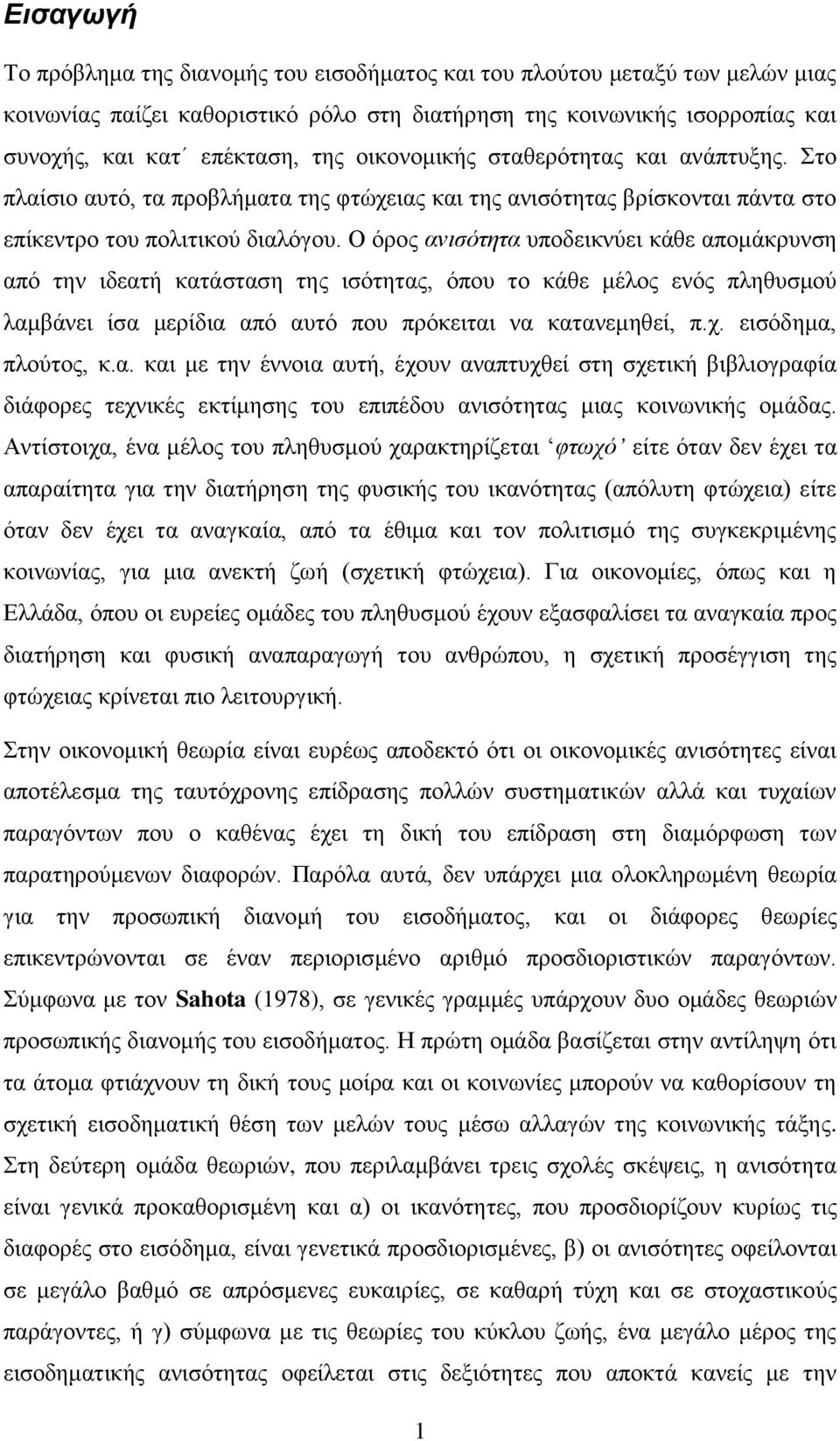 Ο φξνο αληζόηεηα ππνδεηθλχεη θάζε απνκάθξπλζε απφ ηελ ηδεαηή θαηάζηαζε ηεο ηζφηεηαο, φπνπ ην θάζε κέινο ελφο πιεζπζκνχ ιακβάλεη ίζα κεξίδηα απφ απηφ πνπ πξφθεηηαη λα θαηαλεκεζεί, π.ρ.