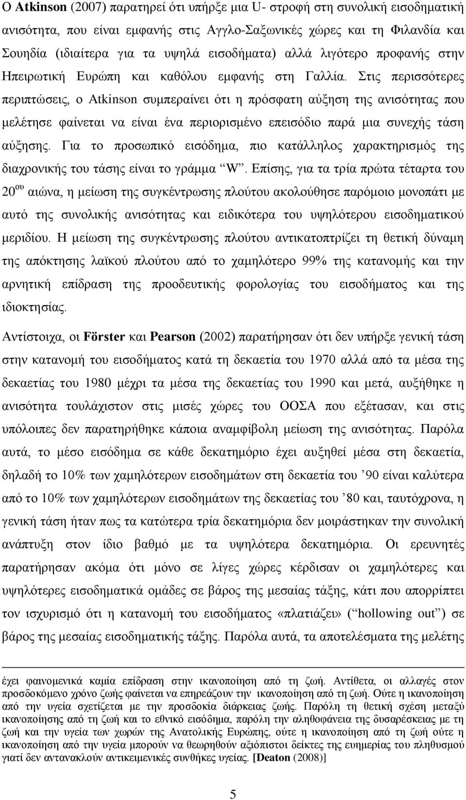 ηηο πεξηζζφηεξεο πεξηπηψζεηο, ν Atkinson ζπκπεξαίλεη φηη ε πξφζθαηε αχμεζε ηεο αληζφηεηαο πνπ κειέηεζε θαίλεηαη λα είλαη έλα πεξηνξηζκέλν επεηζφδην παξά κηα ζπλερήο ηάζε αχμεζεο.