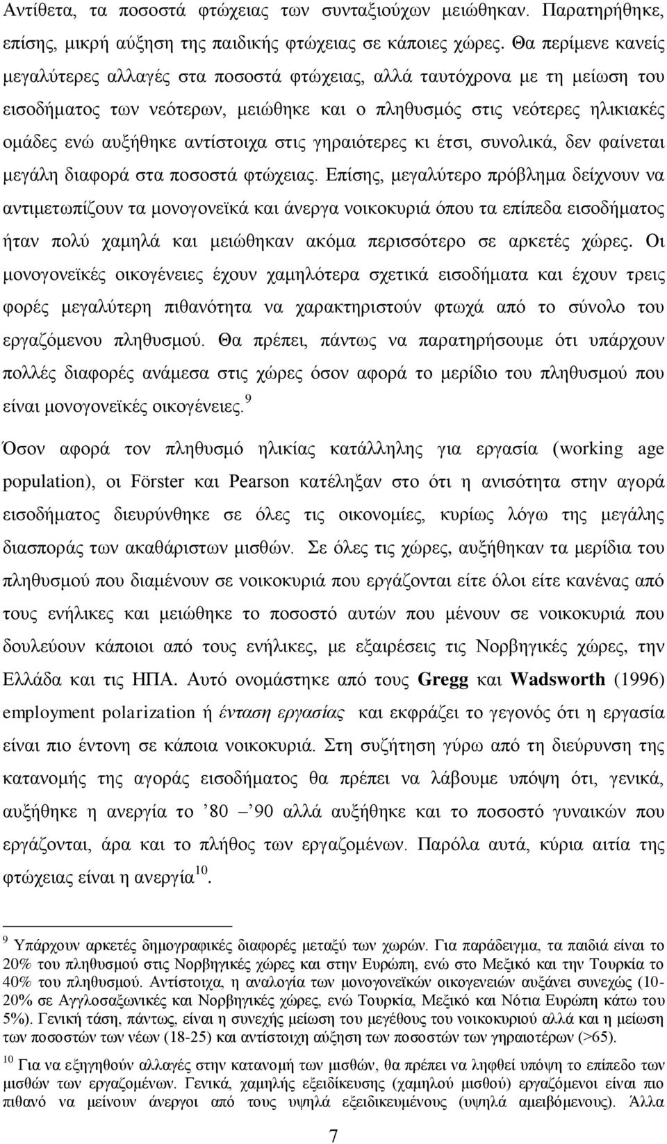 ζηηο γεξαηφηεξεο θη έηζη, ζπλνιηθά, δελ θαίλεηαη κεγάιε δηαθνξά ζηα πνζνζηά θηψρεηαο.