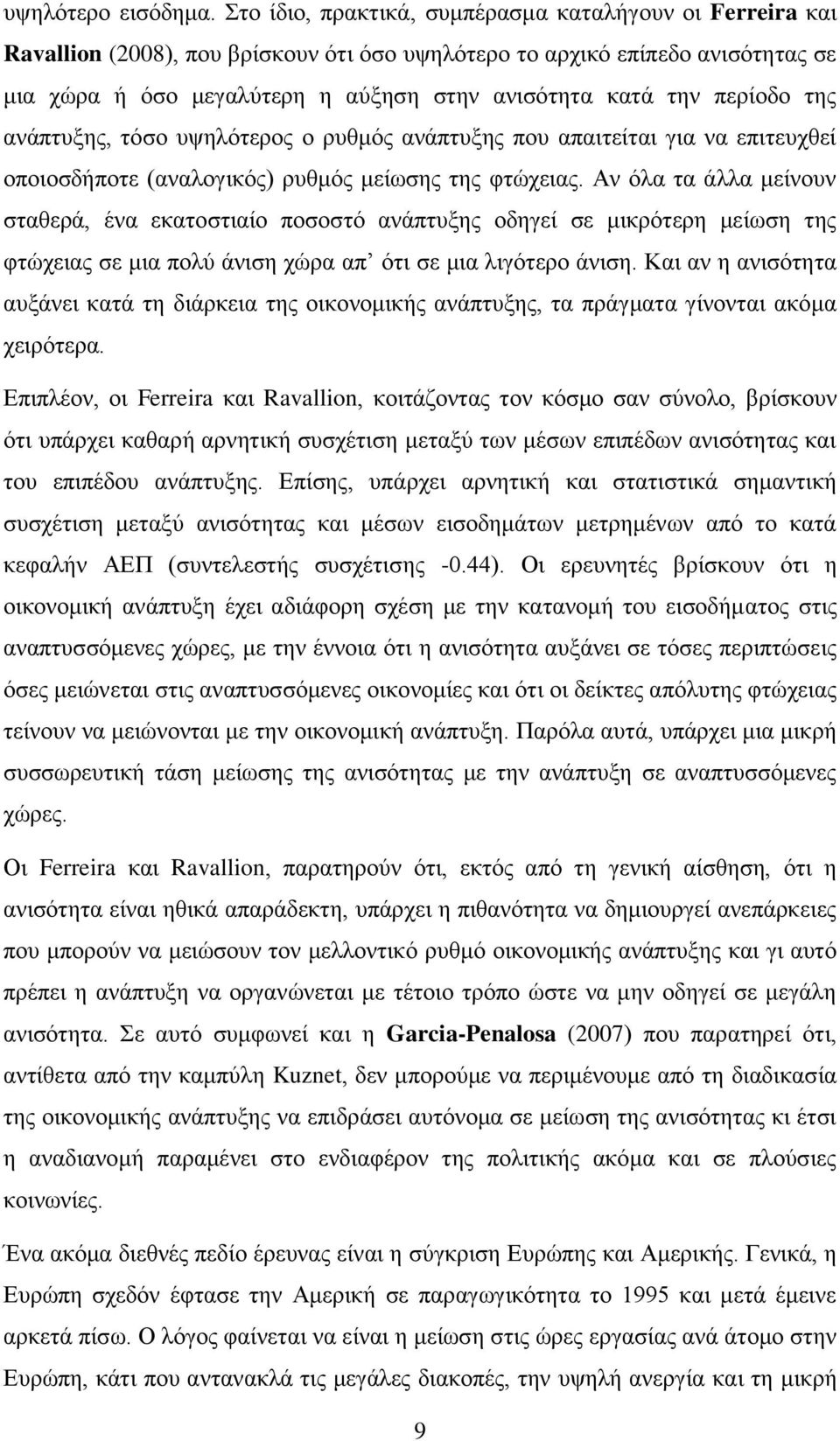 πεξίνδν ηεο αλάπηπμεο, ηφζν πςειφηεξνο ν ξπζκφο αλάπηπμεο πνπ απαηηείηαη γηα λα επηηεπρζεί νπνηνζδήπνηε (αλαινγηθφο) ξπζκφο κείσζεο ηεο θηψρεηαο.