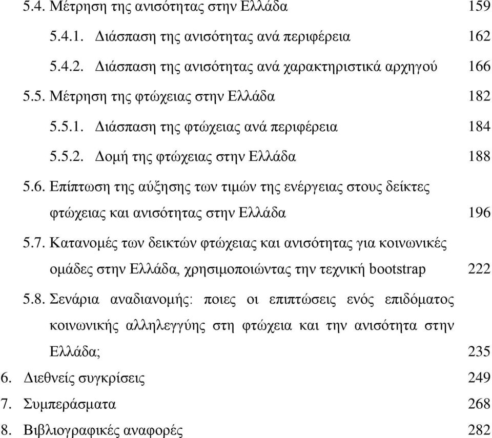 Δπίπησζε ηεο αχμεζεο ησλ ηηκψλ ηεο ελέξγεηαο ζηνπο δείθηεο θηψρεηαο θαη αληζφηεηαο ζηελ Διιάδα 196 5.7.