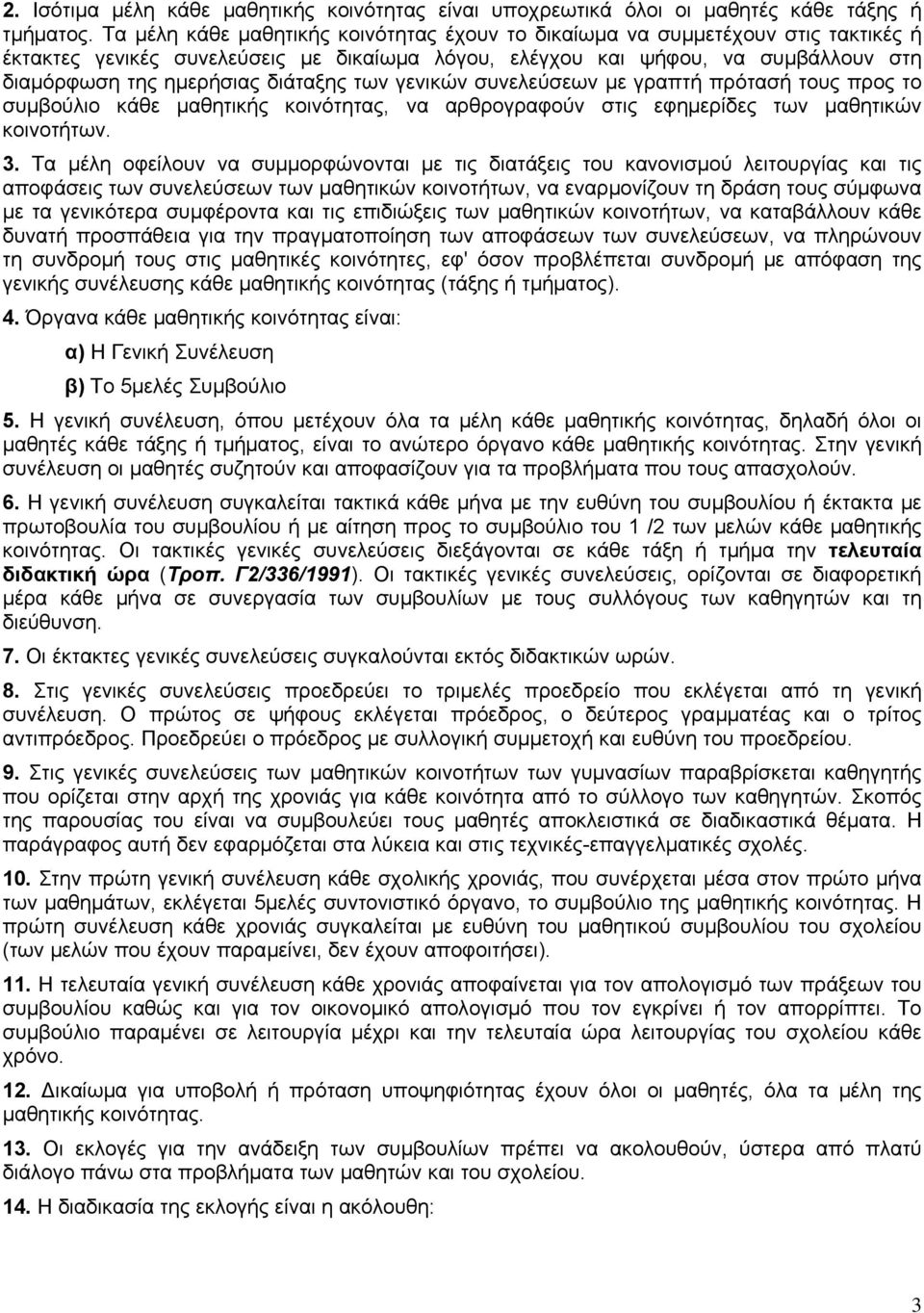 διάταξης των γενικών συνελεύσεων µε γραπτή πρότασή τους προς το συµβούλιο κάθε µαθητικής κοινότητας, να αρθρογραφούν στις εφηµερίδες των µαθητικών κοινοτήτων. 3.