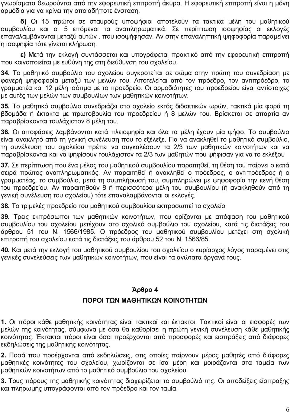 που ισοψήφησαν. Αν στην επαναληπτική ψηφοφορία παραµείνει η ισοψηφία τότε γίνεται κλήρωση.