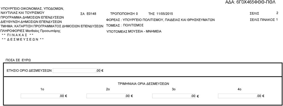 ΤΜΗΜ: ΚΤΡΤΙΗ ΠΡΟΓΡΜΜΤΟ ΔΗΜΟΙΩΝ ΕΠΕΝΔΥΕΩΝ ΠΛΗΡΟΦΟΡΙΕ Ματθαίος Προσωπάρης ΤΟΜΕ : ΠΟΛΙΤΙΜΟ ΥΠΟΤΟΜΕ ΜΟΥΕΙ