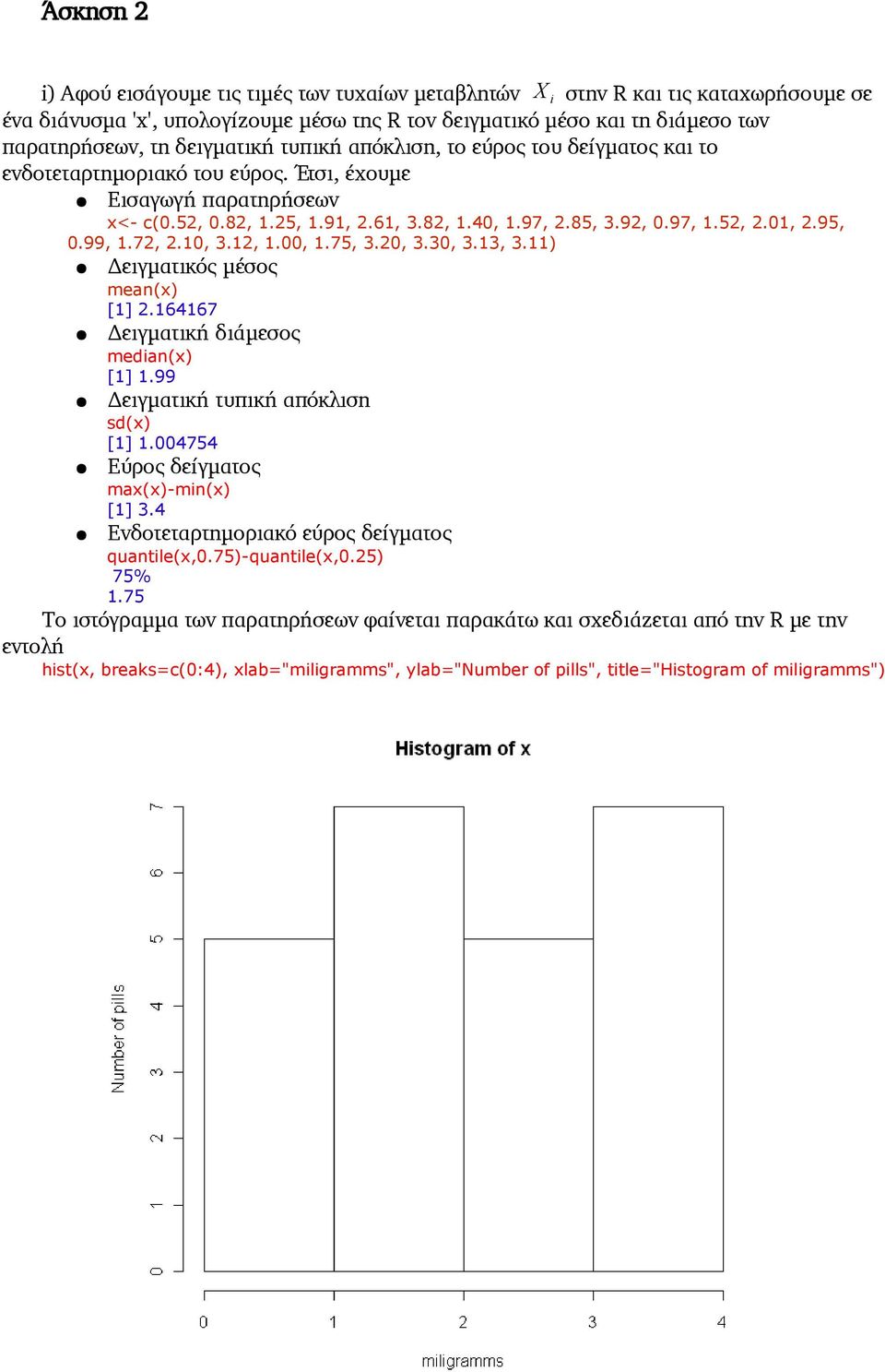 52, 2.01, 2.95, 0.99, 1.72, 2.10, 3.12, 1.00, 1.75, 3.20, 3.30, 3.13, 3.11) Δειγματικός μέσος mean(x) [1] 2.164167 Δειγματική διάμεσος median(x) [1] 1.99 Δειγματική τυπική απόκλιση sd(x) [1] 1.