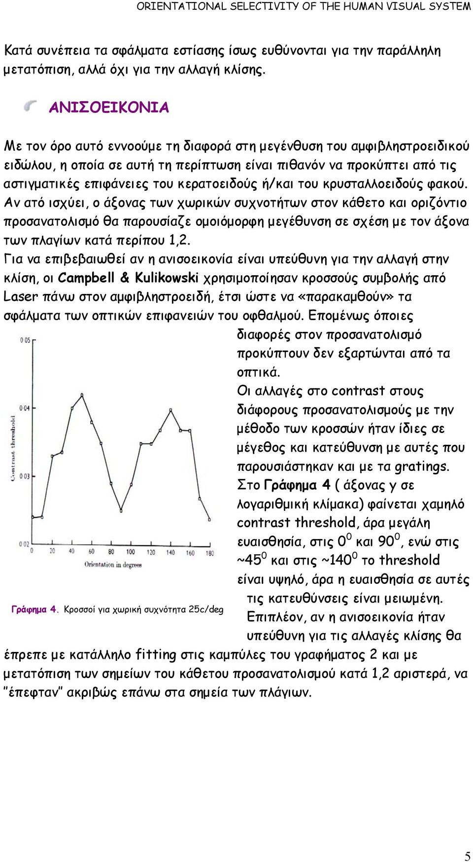 ή/και του κρυσταλλοειδούς φακού.