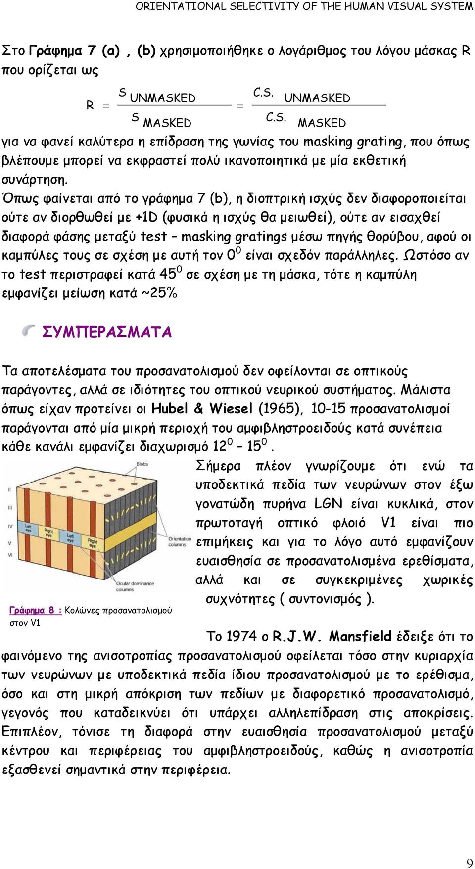 Όπως φαίνεται από το γράφηµα 7 (b), η διοπτρική ισχύς δεν διαφοροποιείται ούτε αν διορθωθεί µε +1D (φυσικά η ισχύς θα µειωθεί), ούτε αν εισαχθεί διαφορά φάσης µεταξύ test masking gratings µέσω πηγής