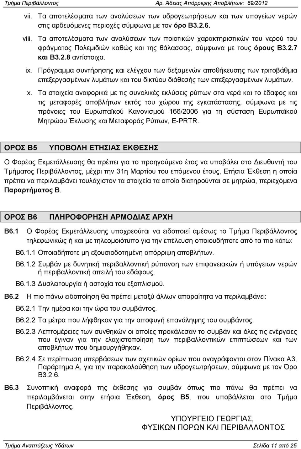 Πξφγξακκα ζπληήξεζεο θαη ειέγρνπ ησλ δεμακελψλ απνζήθεπζεο ησλ ηξηηνβάζκηα επεμεξγαζκέλσλ ιπκάησλ θαη ηνπ δηθηχνπ δηάζεζήο ησλ επεμεξγαζκέλσλ ιπκάησλ. x.