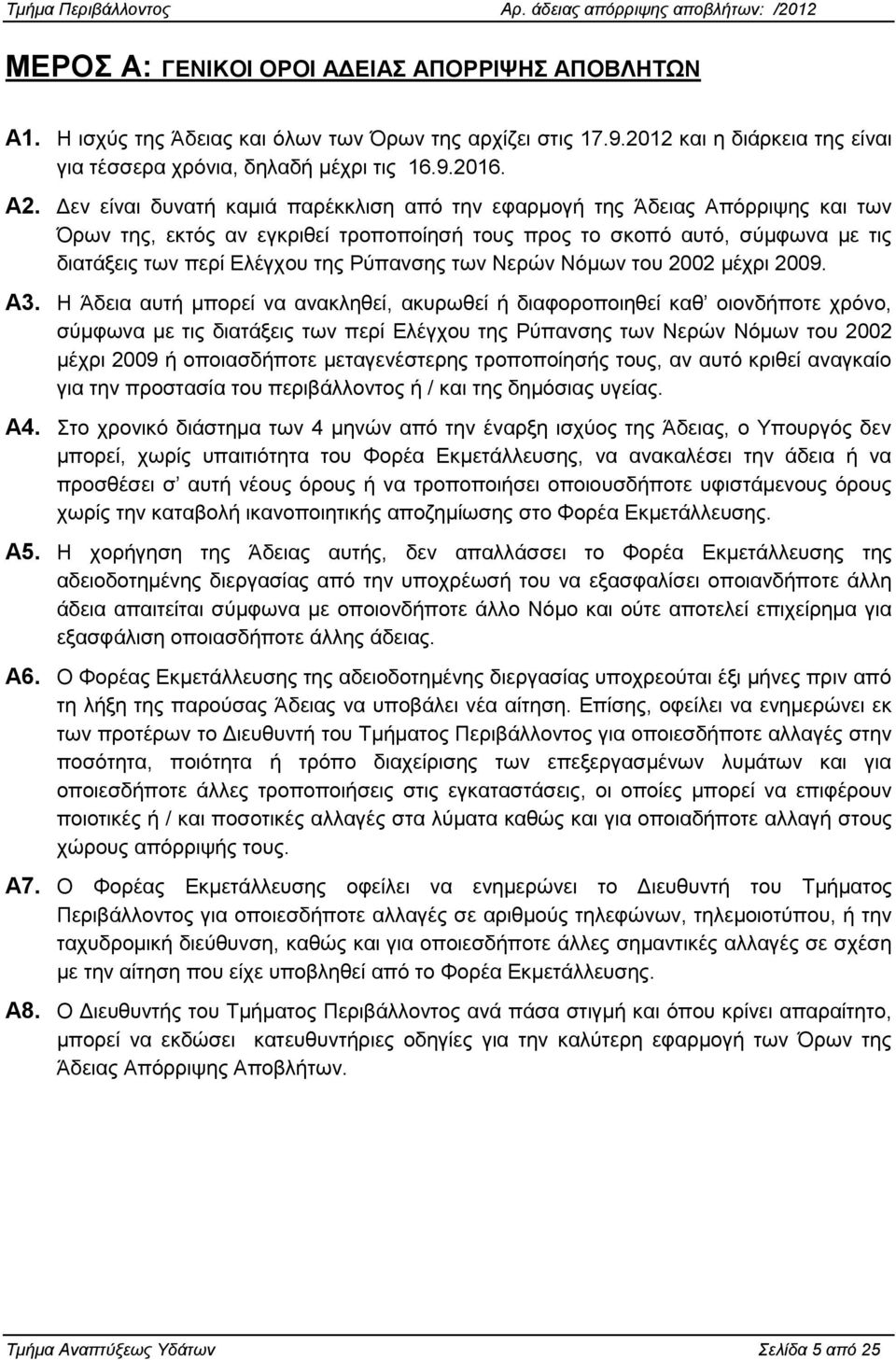 Γελ είλαη δπλαηή θακηά παξέθθιηζε απφ ηελ εθαξκνγή ηεο Άδεηαο Απφξξηςεο θαη ησλ Όξσλ ηεο, εθηφο αλ εγθξηζεί ηξνπνπνίεζή ηνπο πξνο ην ζθνπφ απηφ, ζχκθσλα κε ηηο δηαηάμεηο ησλ πεξί Διέγρνπ ηεο Ρχπαλζεο